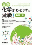 国際化学オリンピックに挑戦！　基礎（1）