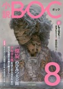 小説・BOC（8）