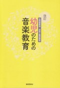 幼児のための音楽教育＜改訂＞