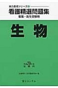 看護精選問題集　生物　平成29年