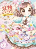 ひみつの妖精ハウス　魔法のカップケーキ