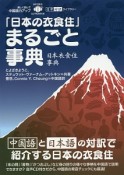 「日本の衣食住」まるごと事典