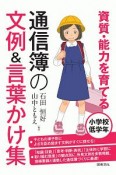 通信簿の文例＆言葉かけ集　小学校低学年