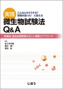 実践　微生物試験法Q＆A