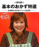 上沼恵美子のおしゃべりクッキング　基本のおかず特選＜保存版＞