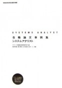 情報処理技術者試験対策書　合格論文事例集システムアナリスト