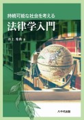 持続可能な社会を考える法律学入門