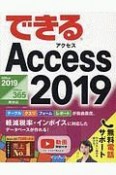 できるAccess　2019　Office　2019／Office　365両対応