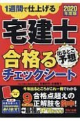 2020年度版　宅建士　出るとこ予想　合格るチェックシート　1週間で仕上げる