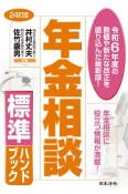 24訂版　年金相談標準ハンドブック