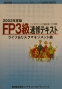 FP3級速修テキスト　ライフ＆リスクマネジメント編