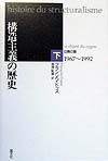 構造主義の歴史　白鳥の歌　下巻
