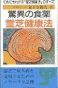 驚異の食薬霊芝健康法