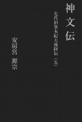 神文伝　先代旧事本紀大成経伝（五）