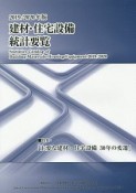 建材・住宅設備統計要覧　2019／2020