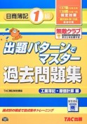 日商簿記1級　出題パターンでマスター　過去問題集　工業簿記・原価計算編　137回138回検定対策