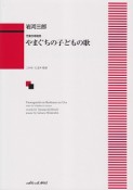 やまぐちの子どもの歌　児童合唱組曲