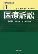 医療訴訟　専門訴訟大系1　医療訴訟