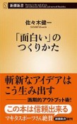 「面白い」のつくりかた