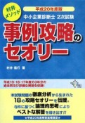 中小企業診断士　2次試験　事例攻略のセオリー　平成20年