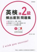 英検準2級　頻出度別問題集　CD・赤チェックシート付