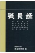 職員録（上）　令和3年版