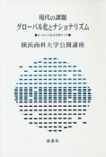 現代の課題　グローバル化とナショナリズム