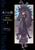 キノの旅　the　Beautiful　World　Best　Selection（1）