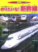 のりたいな！新幹線　2007