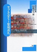 サブカルチャー聖地巡礼