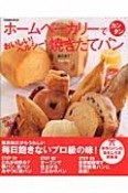 ホームベーカリーでカンタンおいしい！ヘルシー！焼きたてパン