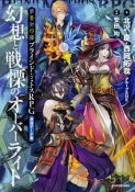 禁書封印譚　ブラインド・ミトスRPG追加データ集　幻想と戦慄のオーバーライト