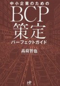 中小企業のためのBCP策定パーフェクトガイド