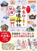 御朱印でめぐる北海道の神社　週末開運さんぽ