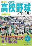 2023世代　いわて高校野球ファイル