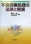 不良債権処理の法律と税務