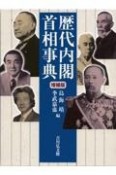 歴代内閣・首相事典　増補版