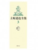 立原道造全集　手記　随想1・2　創作ノート　日記（3）