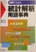 図解でわかる統計解析用語事典