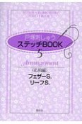 戸塚刺しゅうステッチBOOK　応用編　フェザーS．　リーフS．（5）