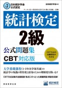 統計検定2級公式問題集　日本統計学会公式認定　［CBT対応版］