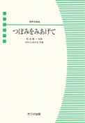 混声合唱ピース　つぼみをみあげて