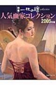 人気画家コレクション　2005