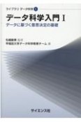 データ科学入門　データに基づく意思決定の基礎（1）