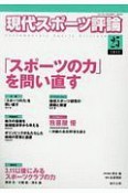 現代スポーツ評論　特集：「スポーツの力」を問い直す（25）