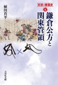 鎌倉公方と関東管領