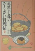 池波正太郎のそうざい料理帖（2）