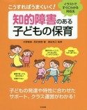 こうすればうまくいく！　知的障害のある子どもの保育