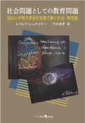 社会問題としての教育問題