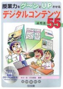 授業力をグ〜ンとUPさせるデジタルコンテンツ活用法55　CD－ROM付き